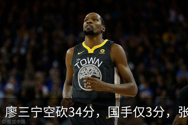廖三宁空砍34分，国手仅3分，张镇麟28分大胜对手
