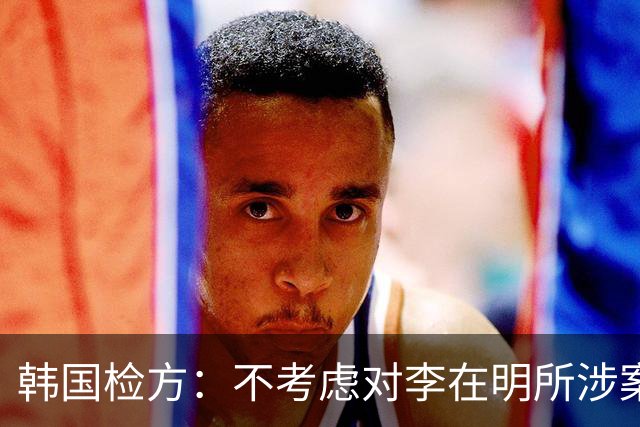 韩国检方：不考虑对李在明所涉案件撤诉